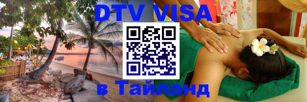 Visa ДТВ Тайланд помощь 