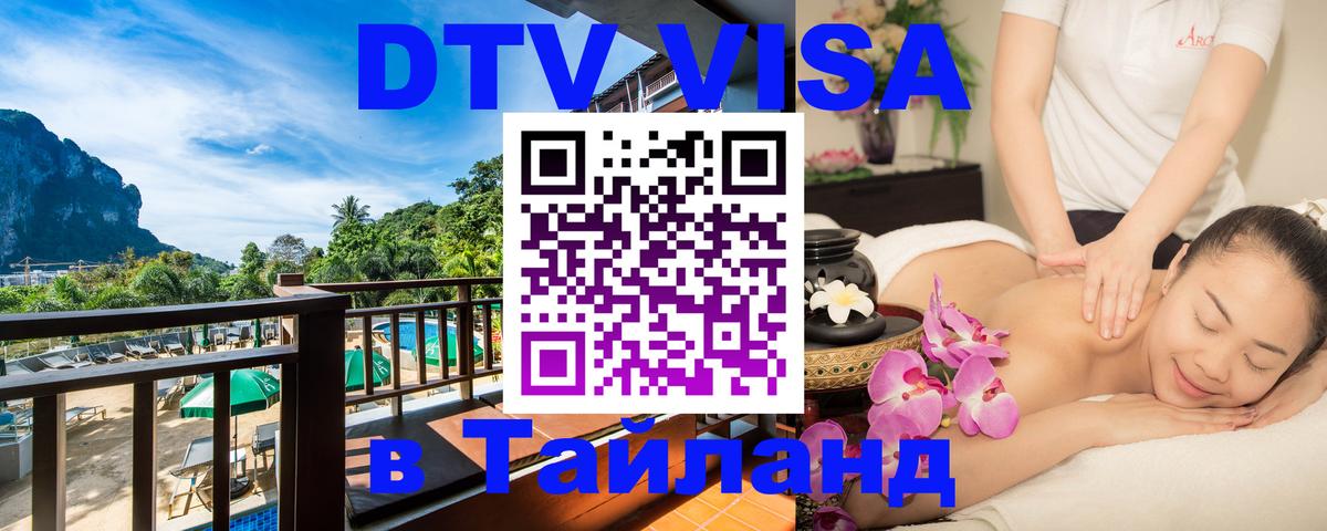 Цены на DTV визу в Таиланд — пакеты услуг, достаточно даже паспорта - Нижний Тагил  18.11.2025 